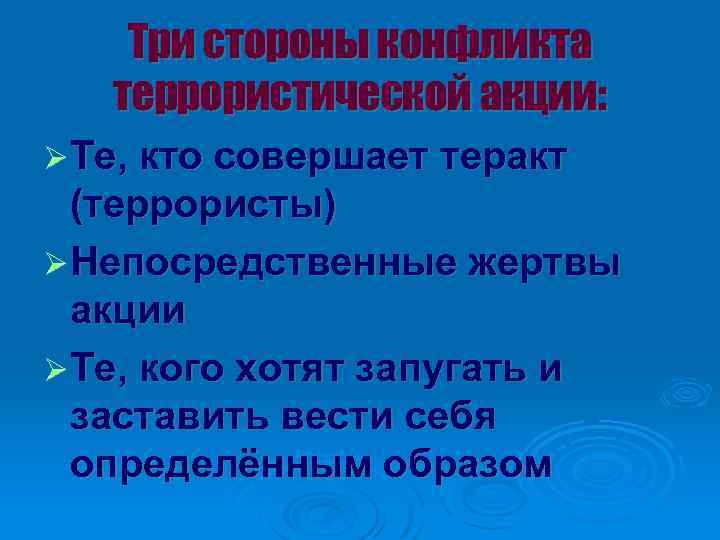 Три стороны конфликта террористической акции: Те, кто совершает теракт (террористы) Непосредственные жертвы акции Те,