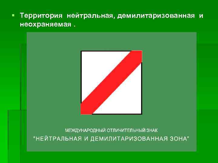 § Территория нейтральная, демилитаризованная и неохраняемая. 