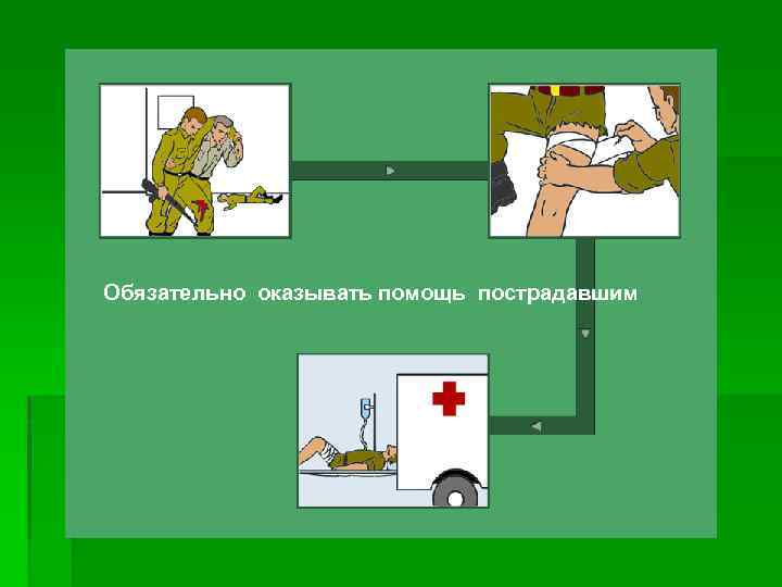Обязательно оказывать помощь пострадавшим 