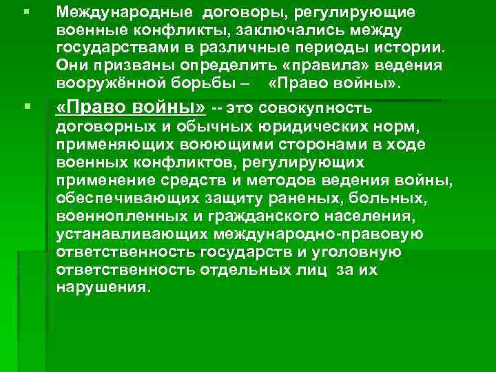 § § Международные договоры, регулирующие военные конфликты, заключались между государствами в различные периоды истории.