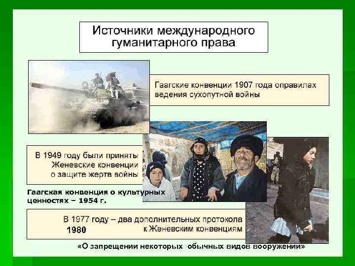 Гаагская конвенция о культурных ценностях – 1954 г. 1980 «О запрещении некоторых обычных видов