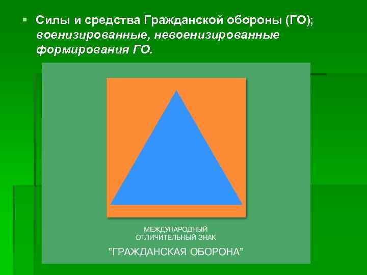 § Силы и средства Гражданской обороны (ГО); военизированные, невоенизированные формирования ГО. 