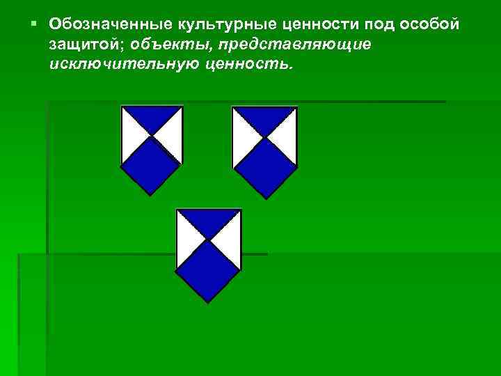 § Обозначенные культурные ценности под особой защитой; объекты, представляющие исключительную ценность. 