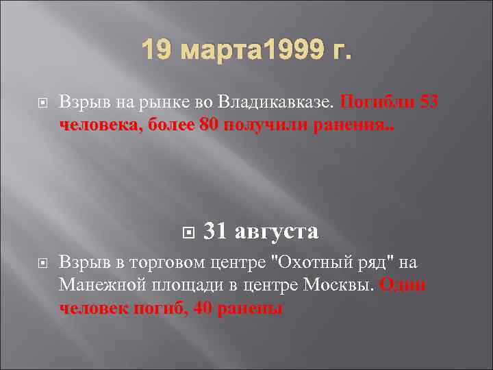 19 марта 1999 г. Взрыв на рынке во Владикавказе. Погибли 53 человека, более 80