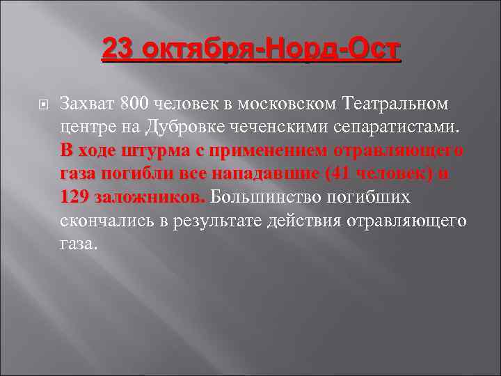 23 октября-Норд-Ост Захват 800 человек в московском Театральном центре на Дубровке чеченскими сепаратистами. В