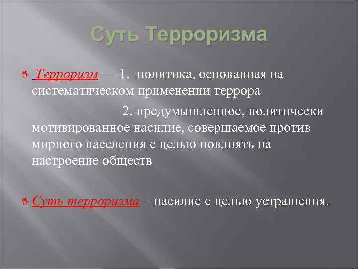 Суть Терроризма I Терроризм — 1. политика, основанная на систематическом применении террора 2. предумышленное,