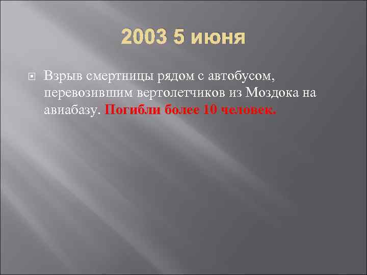 2003 5 июня Взрыв смертницы рядом с автобусом, перевозившим вертолетчиков из Моздока на авиабазу.