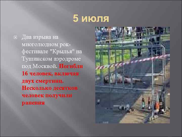 5 июля Два взрыва на многолюдном рокфестивале 