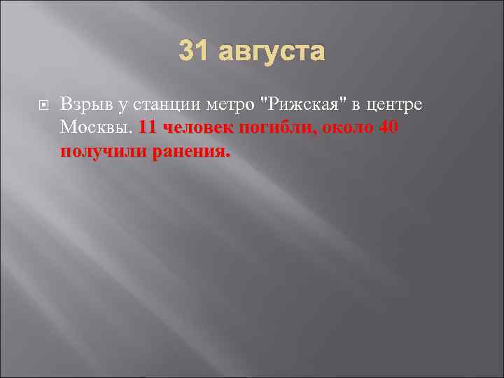 31 августа Взрыв у станции метро 