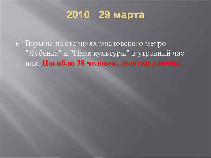 2010 29 марта Взрывы на станциях московского метро 