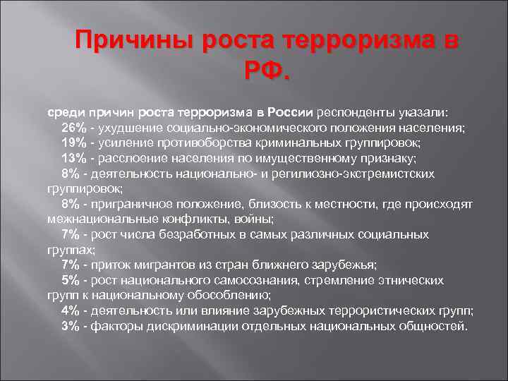 Причины роста терроризма в РФ. среди причин роста терроризма в России респонденты указали: 26%