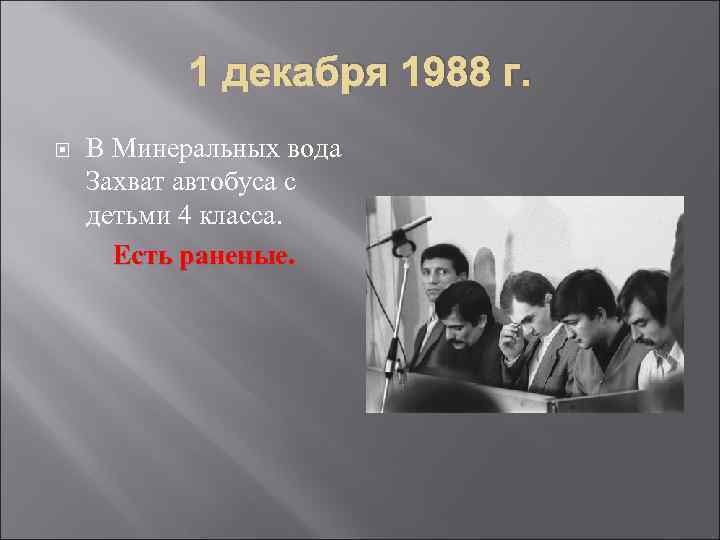 1 декабря 1988 г. В Минеральных вода Захват автобуса с детьми 4 класса. Есть