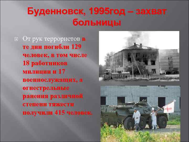 Буденновск, 1995 год – захват больницы От рук террористов в те дни погибли 129