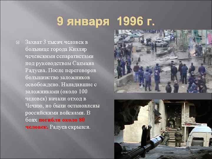 9 января 1996 г. Захват 3 тысяч человек в больнице города Кизляр чеченскими сепаратистами