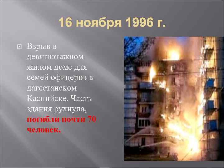 16 ноября 1996 г. Взрыв в девятиэтажном жилом доме для семей офицеров в дагестанском