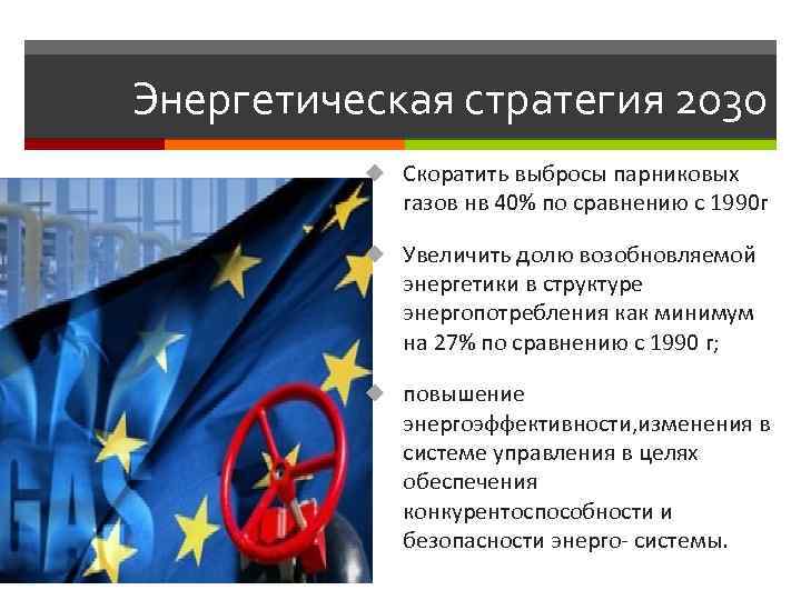 Энергетическая стратегия 2030 u Скоратить выбросы парниковых газов нв 40% по сравнению с 1990