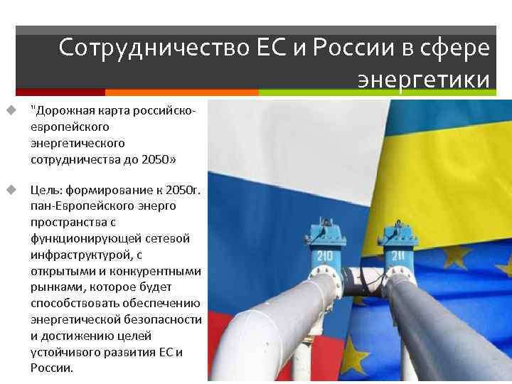 Сотрудничество ЕС и России в сфере энергетики u 