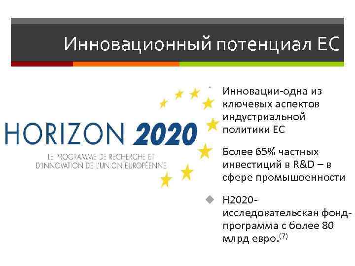 Инновационный потенциал ЕС u Инновации-одна из ключевых аспектов индустриальной политики ЕС u Более 65%