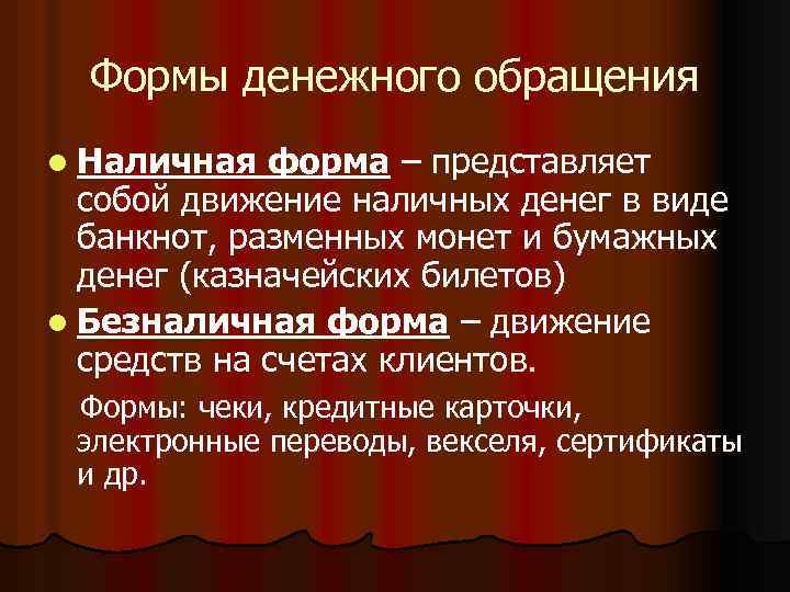 Формы денежного обращения l Наличная форма – представляет собой движение наличных денег в виде