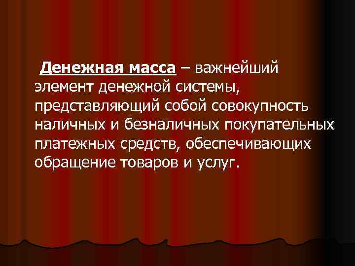 Денежная масса – важнейший элемент денежной системы, представляющий собой совокупность наличных и безналичных покупательных