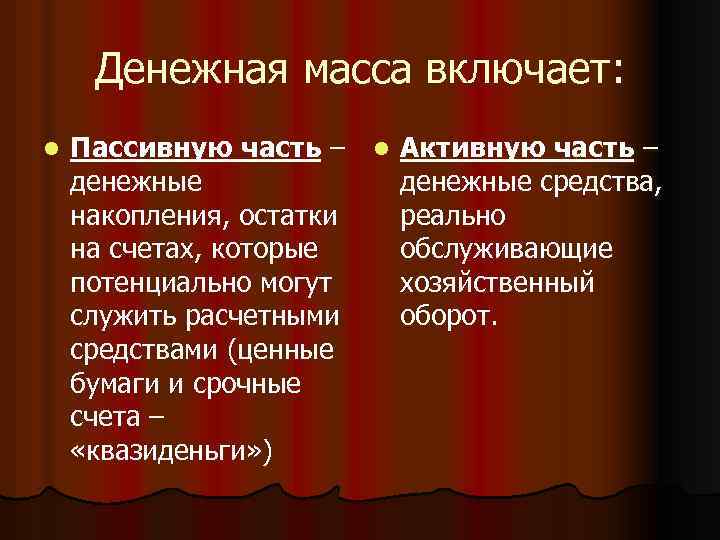 Денежная масса включает: l Пассивную часть – l Активную часть – денежные средства, накопления,