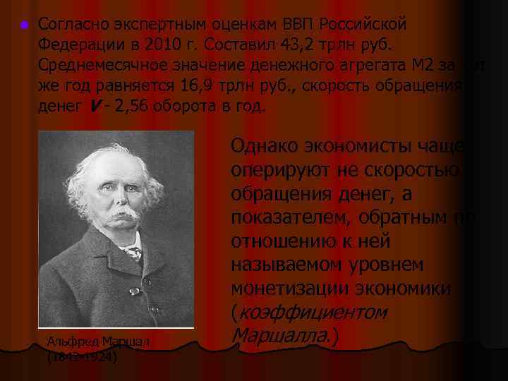 l Согласно экспертным оценкам ВВП Российской Федерации в 2010 г. Составил 43, 2 трлн