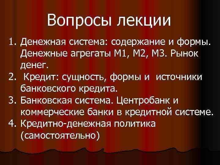 Вопросы лекции 1. Денежная система: содержание и формы. Денежные агрегаты М 1, М 2,