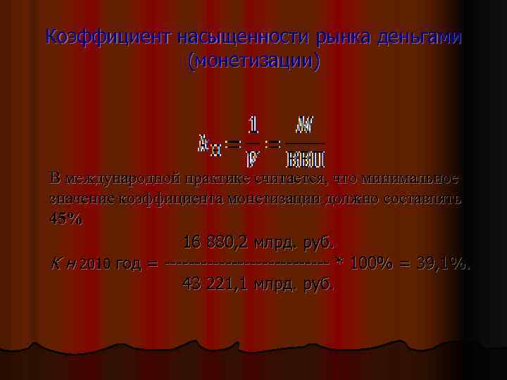 Коэффициент насыщенности рынка деньгами (монетизации) В международной практике считается, что минимальное значение коэффициента монетизации