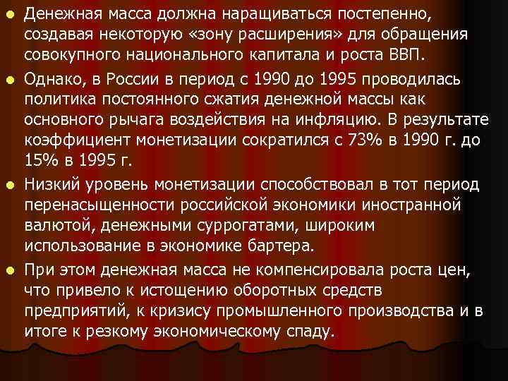 l l Денежная масса должна наращиваться постепенно, создавая некоторую «зону расширения» для обращения совокупного