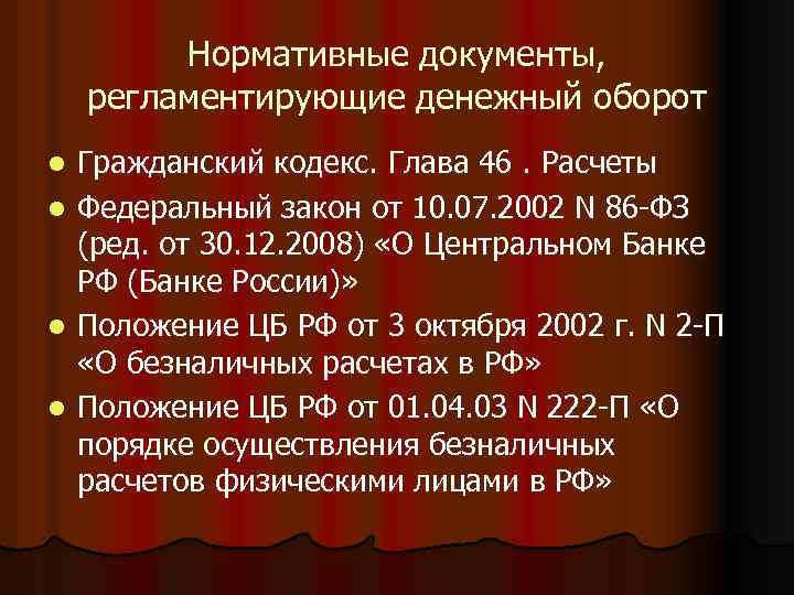 Нормативные документы, регламентирующие денежный оборот l l Гражданский кодекс. Глава 46. Расчеты Федеральный закон