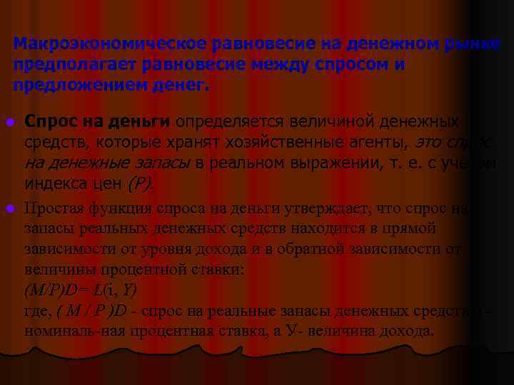 Макроэкономическое равновесие на денежном рынке предполагает равновесие между спросом и предложением денег. Спрос на