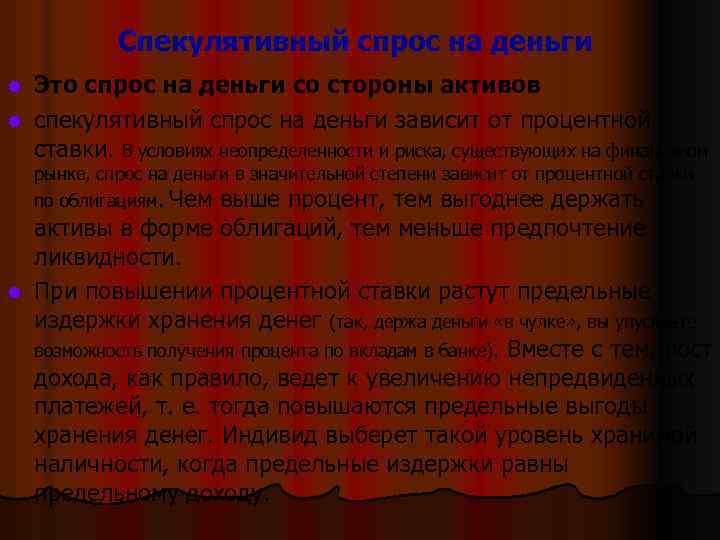 Спекулятивный спрос на деньги Это спрос на деньги со стороны активов l спекулятивный спрос