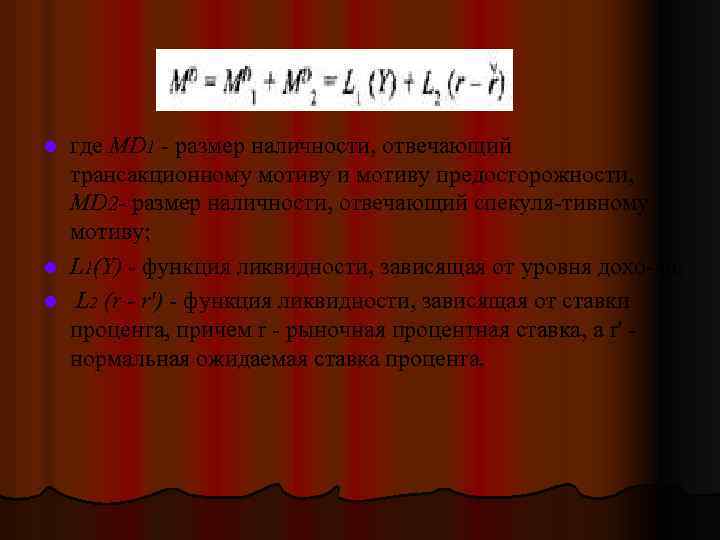 где МD 1 размер наличности, отвечающий трансакционному мотиву и мотиву предосторожности, MD 2 размер
