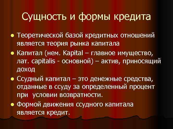Сущность и формы кредита l l Теоретической базой кредитных отношений является теория рынка капитала