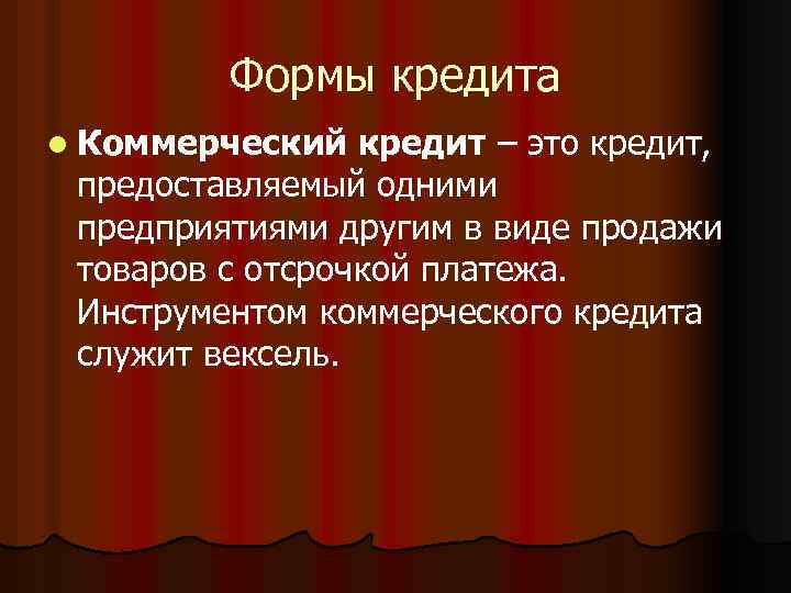 Формы кредита l Коммерческий кредит – это кредит, предоставляемый одними предприятиями другим в виде
