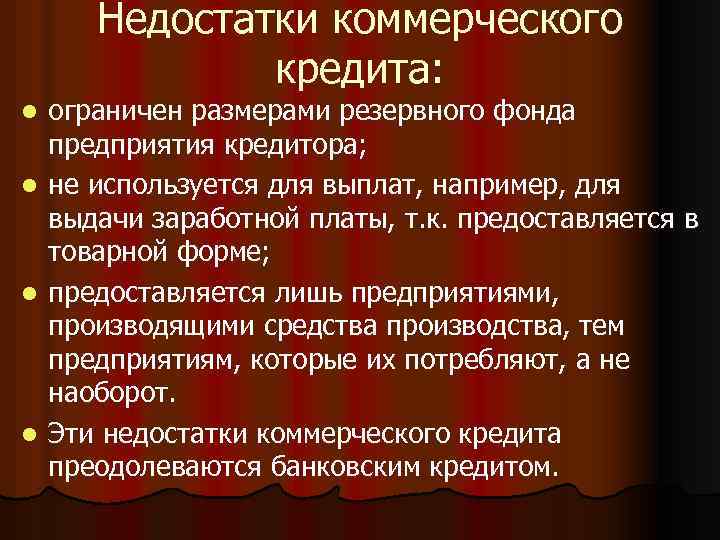 Недостатки коммерческого кредита: ограничен размерами резервного фонда предприятия кредитора; l не используется для выплат,