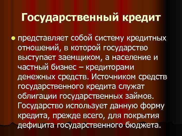 Государственный кредит l представляет собой систему кредитных отношений, в которой государство выступает заемщиком, а