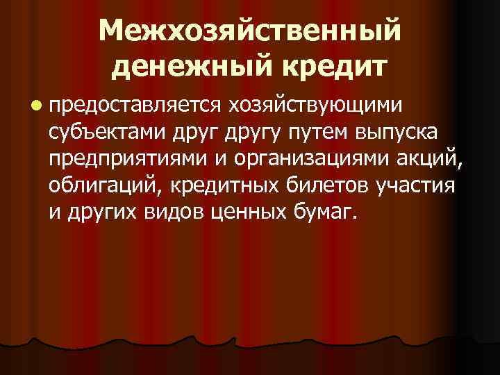 Межхозяйственный денежный кредит l предоставляется хозяйствующими субъектами другу путем выпуска предприятиями и организациями акций,