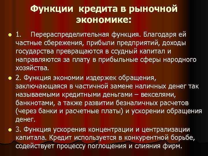 Функции кредита в рыночной экономике: 1. Перераспределительная функция. Благодаря ей частные сбережения, прибыли предприятий,