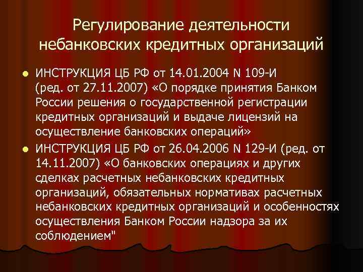 Регулирование деятельности небанковских кредитных организаций ИНСТРУКЦИЯ ЦБ РФ от 14. 01. 2004 N 109