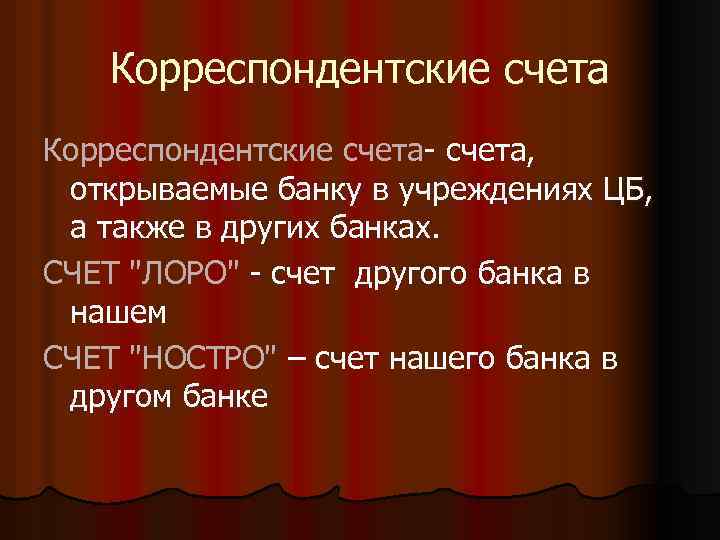 Корреспондентских счетах. Счета Лоро и ностро. Лоро счет и ностро счет это. Лора Ностра счета. Корреспондентский счет Лоро это.