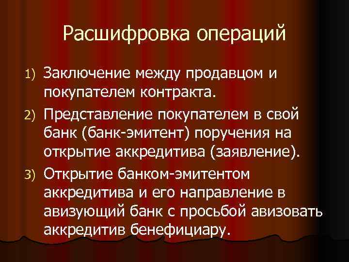 Расшифровка операций Заключение между продавцом и покупателем контракта. 2) Представление покупателем в свой банк