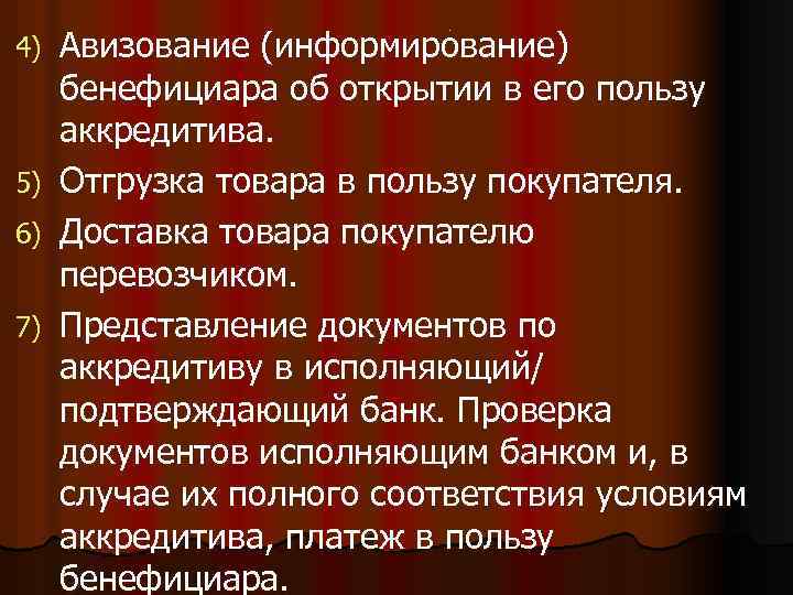 4) 5) 6) 7) Авизование (информирование) бенефициара об открытии в его пользу аккредитива. Отгрузка