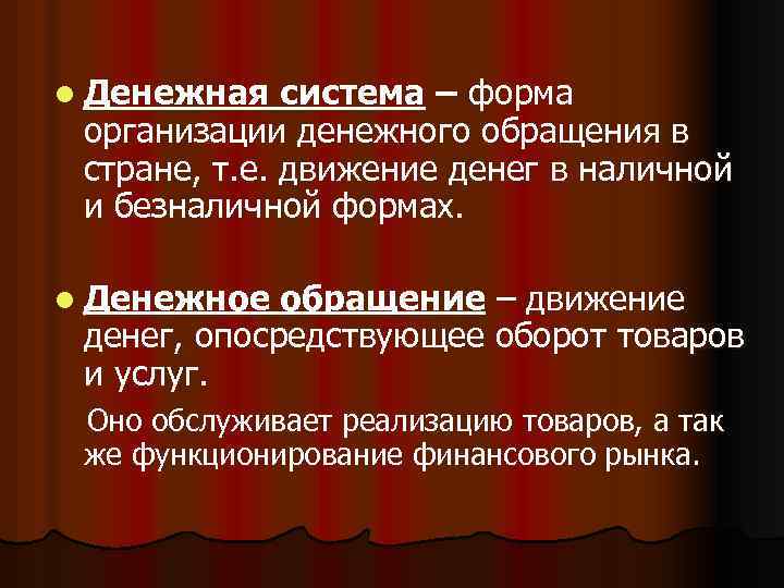 l Денежная система – форма организации денежного обращения в стране, т. е. движение денег