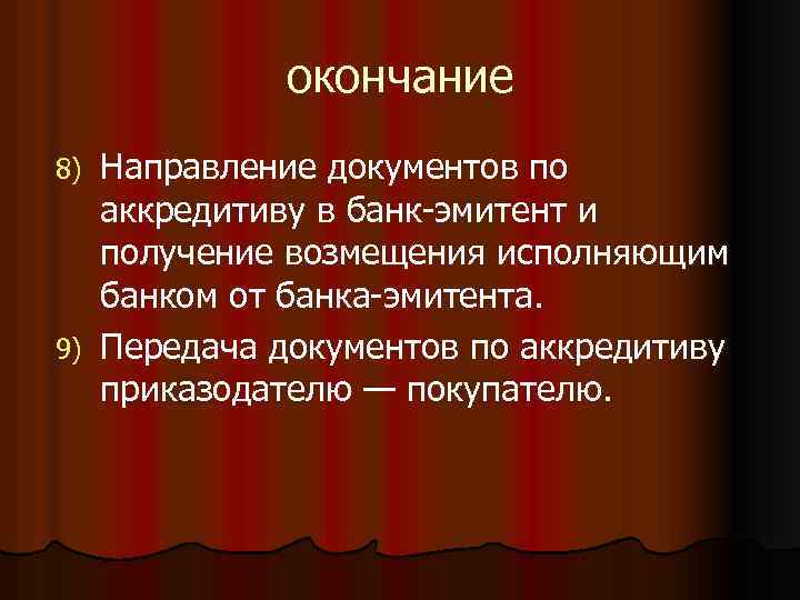 окончание Направление документов по аккредитиву в банк-эмитент и получение возмещения исполняющим банком от банка-эмитента.