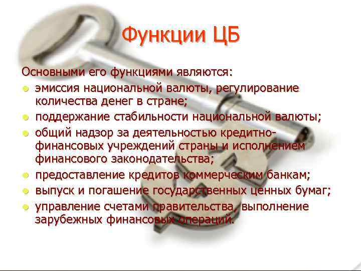 Функции ЦБ Основными его функциями являются: l эмиссия национальной валюты, регулирование количества денег в