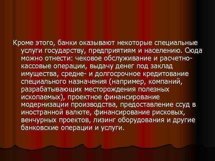 Кроме этого, банки оказывают некоторые специальные услуги государству, предприятиям и населению. Сюда можно отнести: