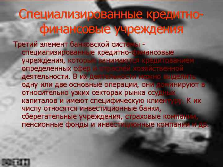 Специализированные кредитнофинансовые учреждения Третий элемент банковской системы специализированные кредитно-финансовые учреждения, которые занимаются кредитованием определенных