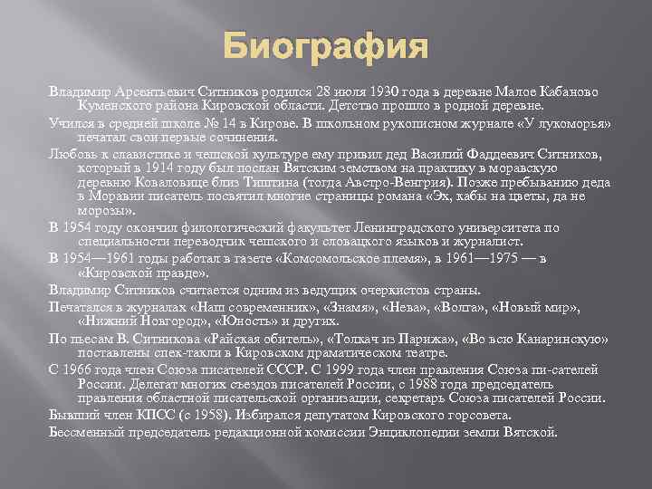 Биография Владимир Арсентьевич Ситников родился 28 июля 1930 года в деревне Малое Кабаново Куменского