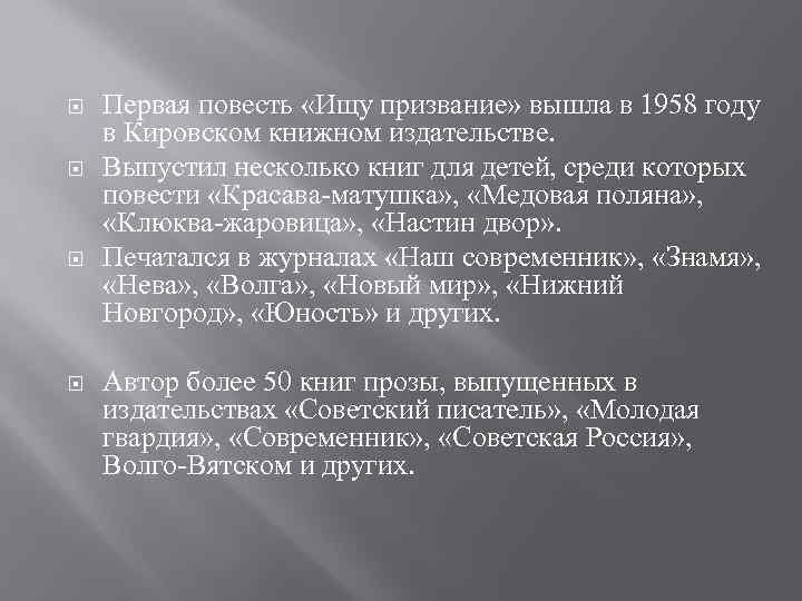 Первая повесть «Ищу призвание» вышла в 1958 году в Кировском книжном издательстве. Выпустил
